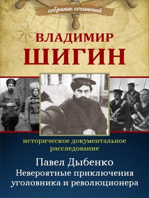 cover image of Павел Дыбенко. Невероятные приключения уголовника и революционера